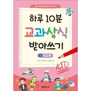 제이북스 하루 10분 교과상식 받아쓰기 2 - 직업 편