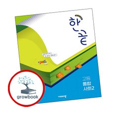 한끝 고등 통합사회 2 (2025년)