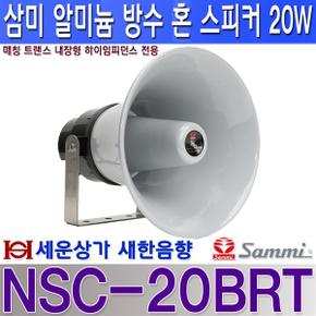 NSC-20BRT 삼미 스피커 20W 방수 혼 스피커 견고한 알루미늄 바디스틸 브라켓