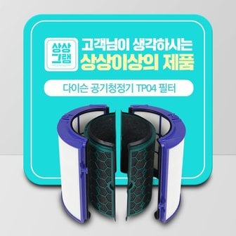 상상그램 다이슨 TP05 공기청정기 호환필터