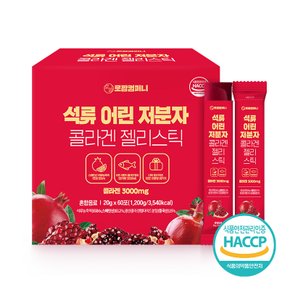 [로팜] 석류 어린 저분자 콜라겐 젤리스틱 60포 1박스