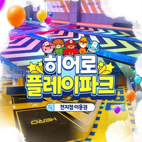 [전국] 히어로플레이파크 소인권(~26.09.30)