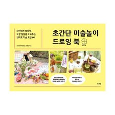 초간단 미술놀이 드로잉 북  : 창의력과 상상력, 오감 발달을 도와주는 엄마표 미술 도안 60