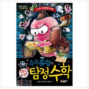 수학유령의 미스터리 탐정수학 : 교과서 연계 수학 개념 원리 (스토리텔링 수학 2)