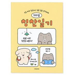 [인디고어린이] 어린이 칭찬일기 (100일) : 옐로우