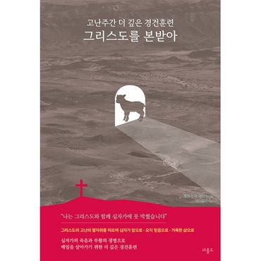 밀크북 그리스도를 본받아 : 고난주간 더 깊은 경건훈련