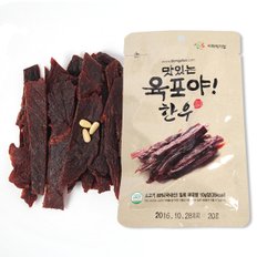 [착한동행] 사회적기업 맛있는육포야 한우 육포 20g