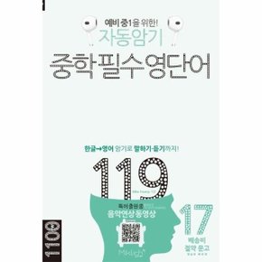 자동암기 중학 필수 영단어 119 - 마이클리시 배송비 절약 문고