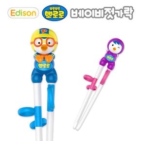 뽀로로 유아 아기 교정 연습 베이비젓가락