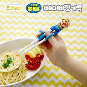 뽀로로 유아 아기 교정 연습 베이비젓가락