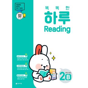 천재교육 똑똑한 하루리딩 Reading 2B (초등 4학년)