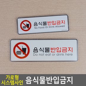 음식물반입금지 가로형 시스템사인 안내판 표지판 인테리어소품 디자인문패 아크릴안내판 명찰 음식물반입금지표지판 다이소