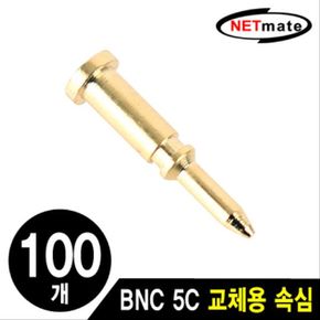 NETmate BNC 5C 커넥터 교체용 속심(100개)