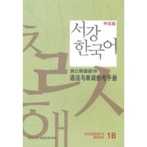 서강 한국어 1B 중문판: 문법단어참고서