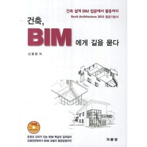 건축BIM에게 길을 묻다