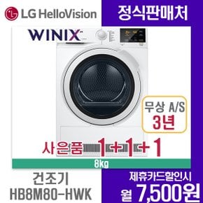 위닉스 건조기 텀블 8키로 HB8M80-HWK 월24500원 5년약정