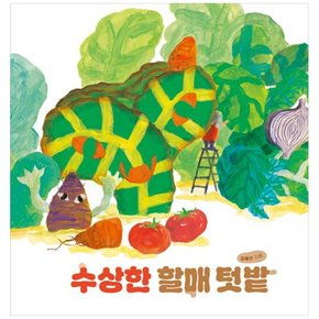 책광장 모두 수상한 할매 텃밭
