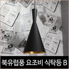 요조비 식탁등 1등 펜던트 B 꼬깔 북유럽 조명 노이