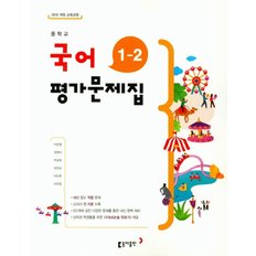 동아출판 중학교 평가문제집 국어 1-2 이은영 2021