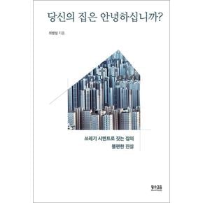 당신의 집은 안녕하십니까 - 쓰레기 시멘트로 짓는 집의 불편한 진실