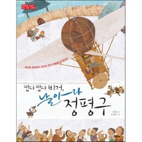 (중고/최상)떴다 떴다 비거 날아라 정평구