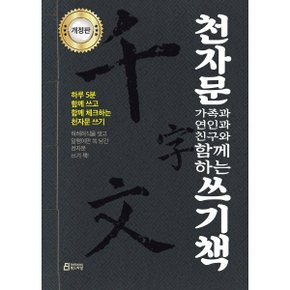 천자문 가족과 연인과 친구와 함께하는 쓰기책