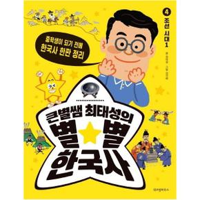 큰별쌤최태성의별별한국사(4)조선시대(1)중학생이되기전에한국사한판정리