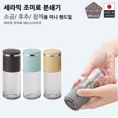 재팬 세라믹 조미료분쇄기/깨갈이/후추갈이/스파이스 분쇄기/미니 핸드밀/통후추분쇄기/분말 제조