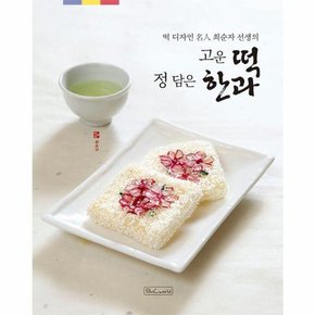 떡 디자인 명인 최순자 선생의 고운 떡 정 담은 한과