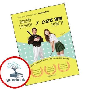 카드10%) 평범한 내 아이 스포츠 영재 만들기