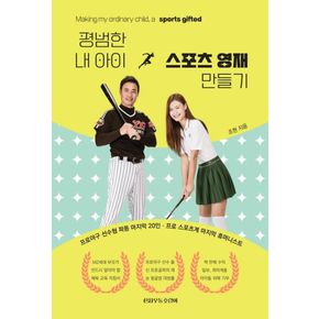 카드10%) 평범한 내 아이 스포츠 영재 만들기