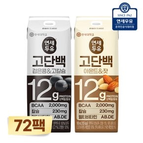 연세 프로틴 두유 72팩 (고단백 검은콩고칼슘24팩+아몬드잣48팩)