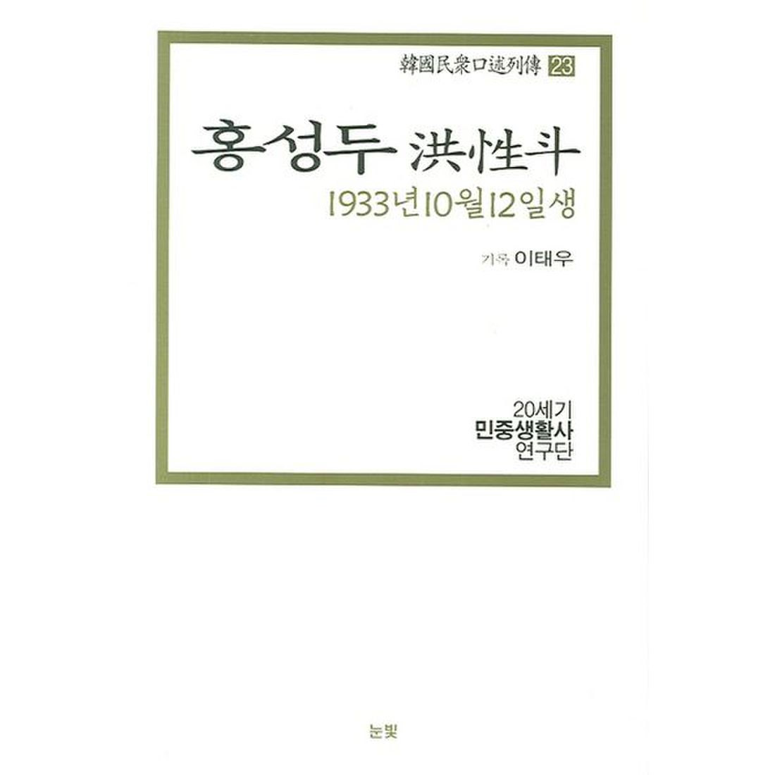 홍성두(1933년 10월 12일생)