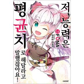 저 능력은 평균치로 해달라고 말했잖아요 14 권 소설 책 - S Novel+