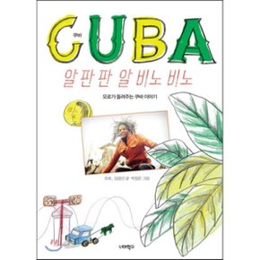 (중고/최상)쿠바 알 판 판 알 비노 비노 : 오로가 들려주는 쿠바 이야기