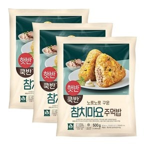 햇반 쿡반 참치마요 주먹밥 5개입[500g] x 3봉