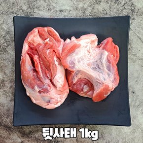 국내산 돼지고기 사태살 찌게용 수육용 앞사태 찌게용크기 1kg