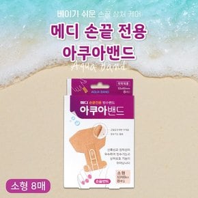 메디코리아 아쿠아 손끝밴드 소형 8매 손끝전용 방수기능 상처보호