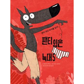 팬티 입은 늑대 5 : 팬티 대신 바지를 입다!