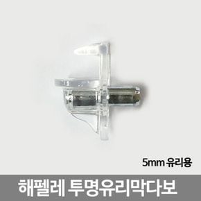 해펠레 투명유리막다보 (5mm 유리용)