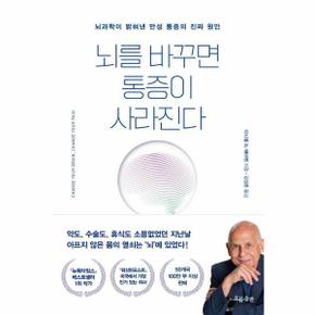 뇌를 바꾸면 통증이 사라진다 - 뇌과학이 밝혀낸 만성 통증의 진짜 원인