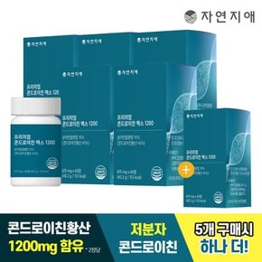 [5+1] 자연지애 프리미엄 콘드로이친 맥스 1200 670mg x 60정 총 6개