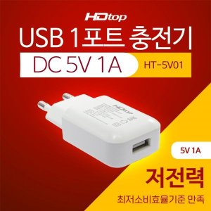 엠지솔루션 탑라인에이치디 HDTOP 1포트 충전기 HT-5V01