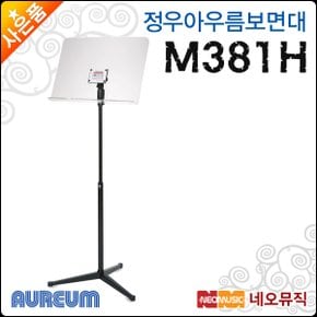 정우 아우름 보면대 Aureum M381H / M-381H 아크릴