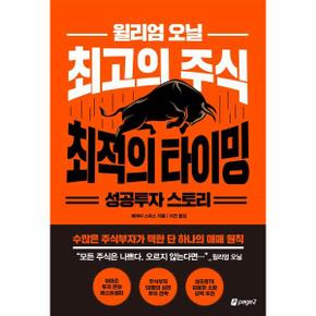 윌리엄 오닐 최고의 주식 최적의 타이밍 성공투자 스토리   수많은 주식부자가 택한 단 하나의 매매 원칙