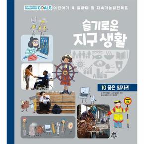 슬기로운 지구 생활 100  좋은 일자리 - 어린이가 꼭 알아야 할 지속가능발전목표 (양장)