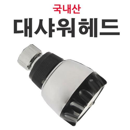 대샤워헤드 소(1)