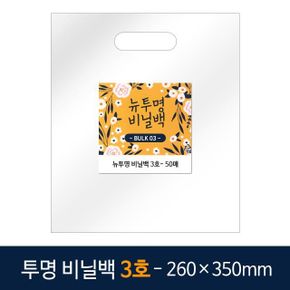 뉴벌크 투명 비닐백 쇼핑백 3호 50매입 260x350mm X ( 2세트 )