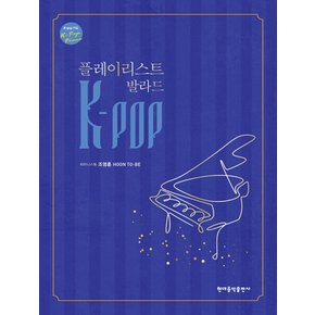 현대음악출판사 K-POP 플레이리스트 발라드