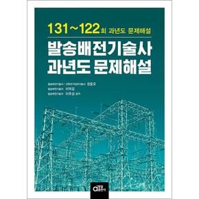 발송배전기술사 과년도 문제해설